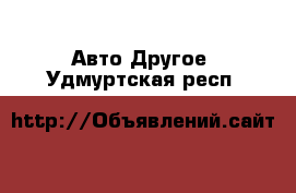 Авто Другое. Удмуртская респ.